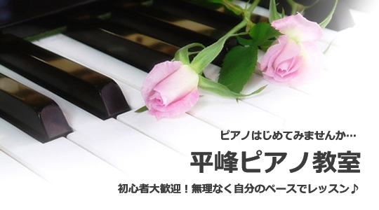 鹿児島県指宿市　平峰ピアノ教室